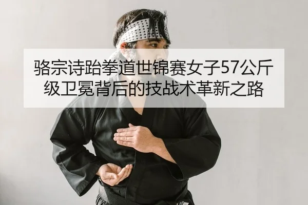 luo-zong-shi-tai-quan-dao-shi-jin-sai-nv-zi-gong-jin-ji-wei-mian-bei-hou-de-ji-zhan-shu-ge-xin-zhi-lu-2-388.jpg